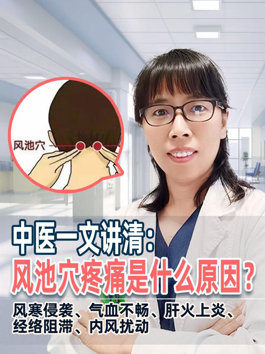 中医一文讲清：风池穴疼痛是什么原因？