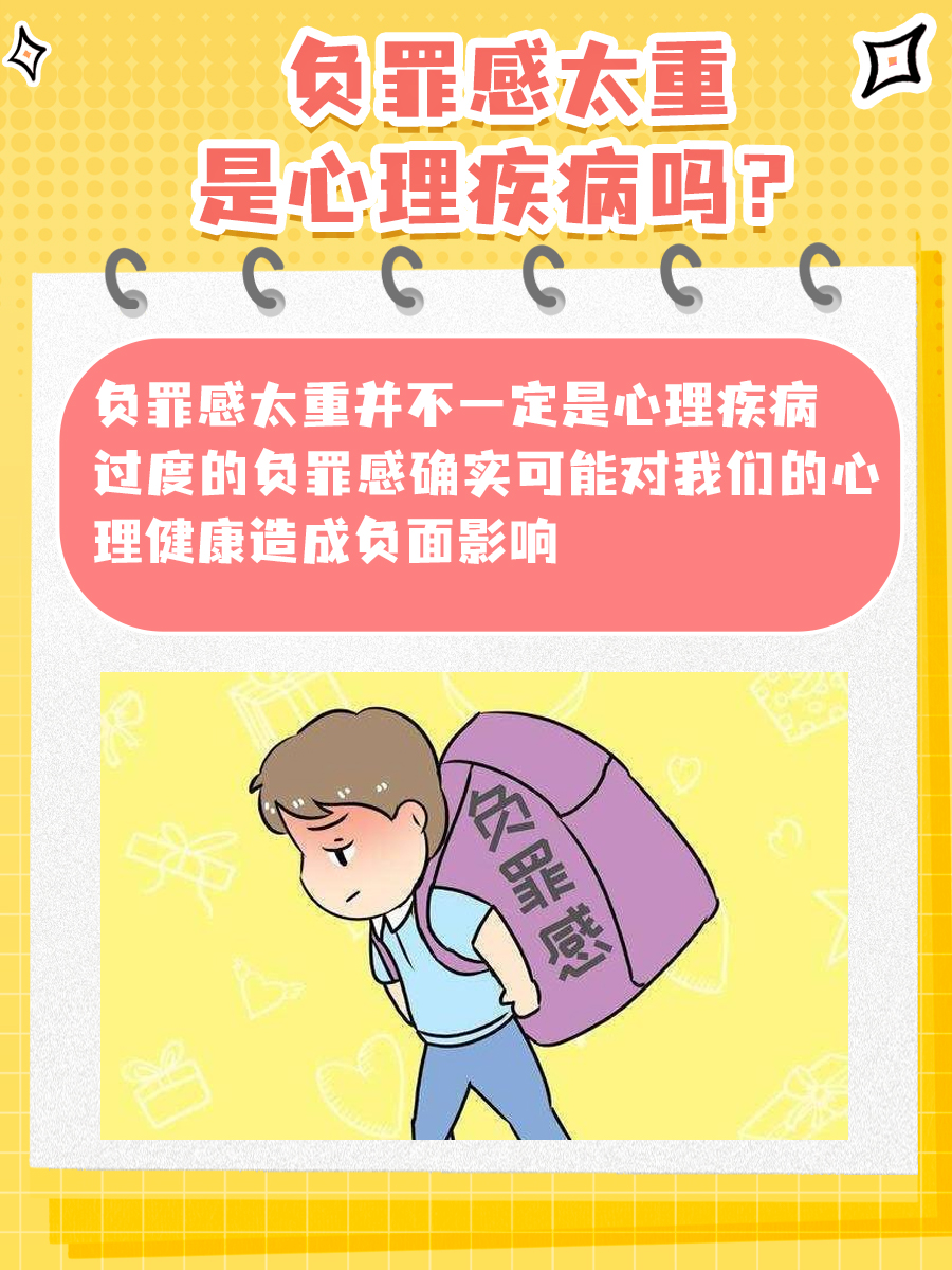 负罪感太重？快来看看是不是“心理疾病”来袭！