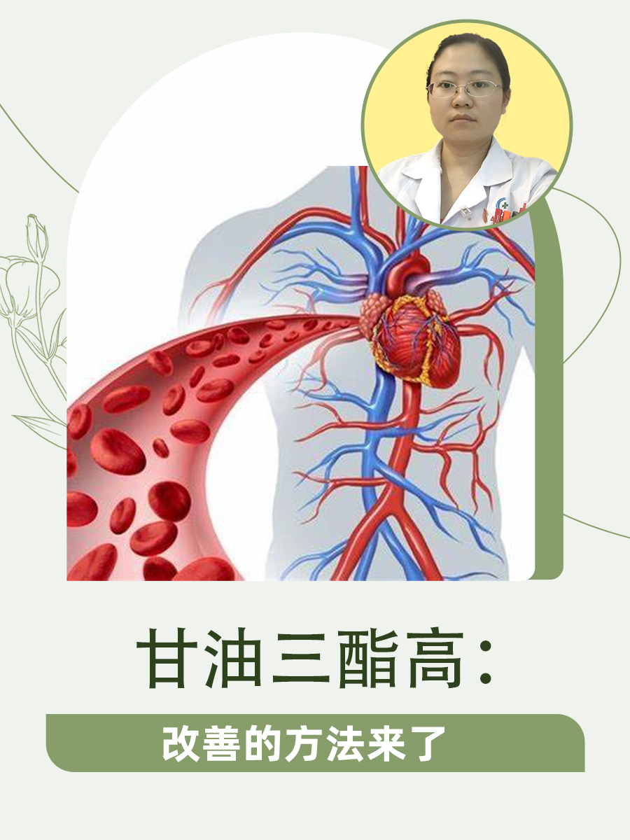甘油三酯高:改善的方法来了