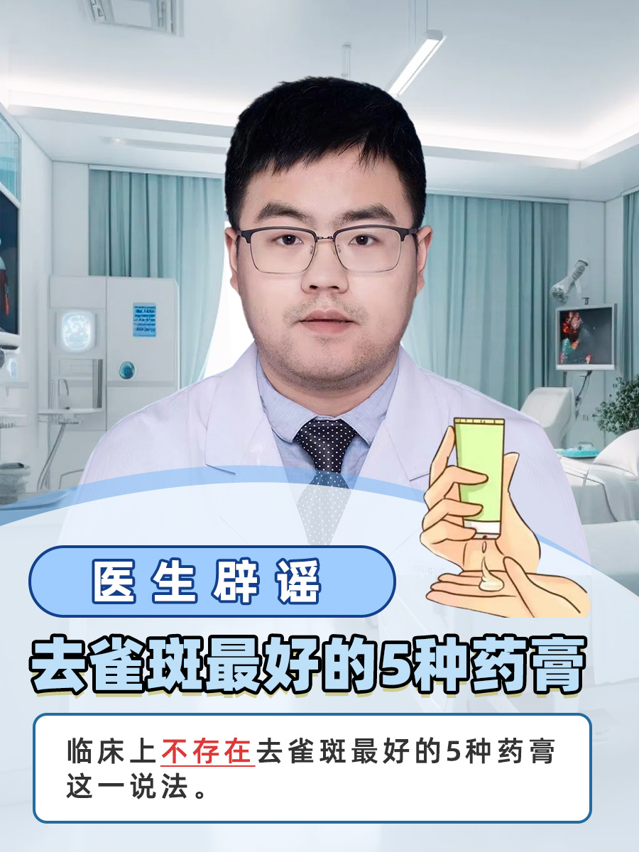 医生辟谣：去雀斑最好的5种药膏