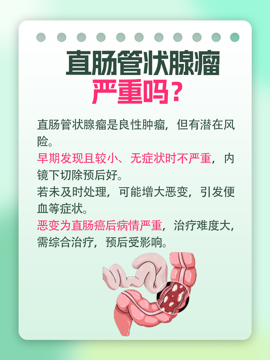 直肠管状腺瘤严重吗？一文解析