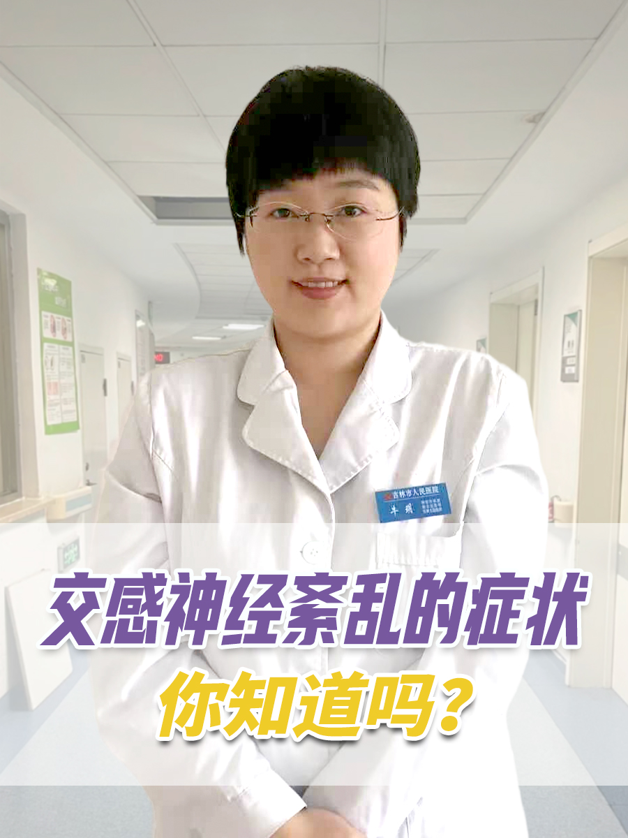 交感神经紊乱的症状，你知道吗？