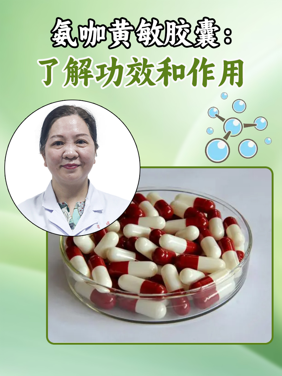 氨咖黄敏胶囊：了解功效和作用