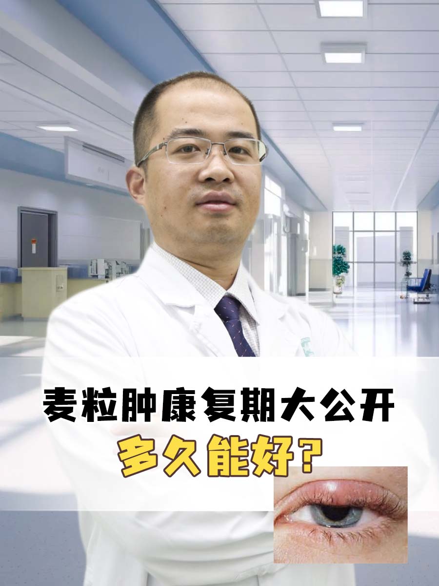 麦粒肿康复期大公开：多久能好？