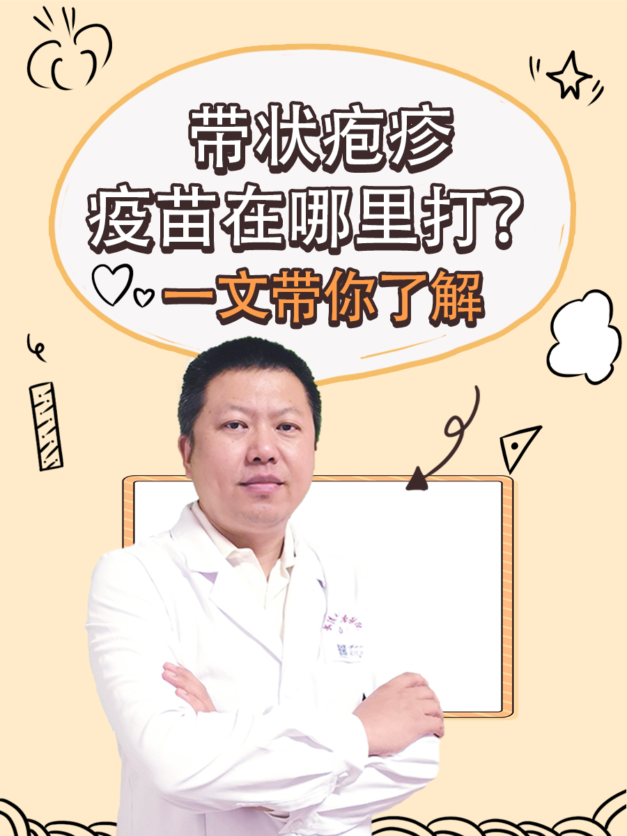 带状疱疹疫苗在哪里打？一文带你了解