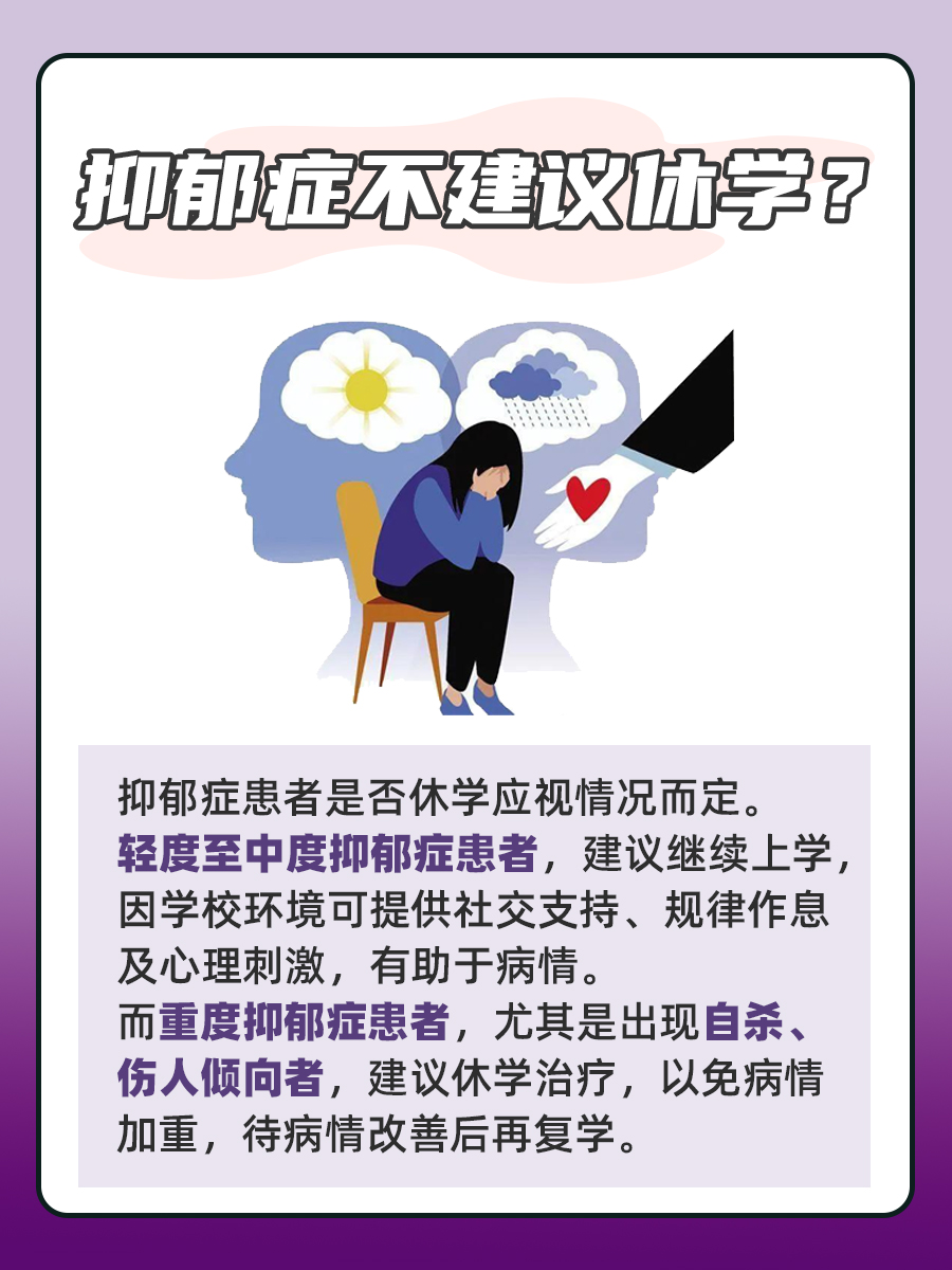 抑郁症不建议休学？要结合具体情况！