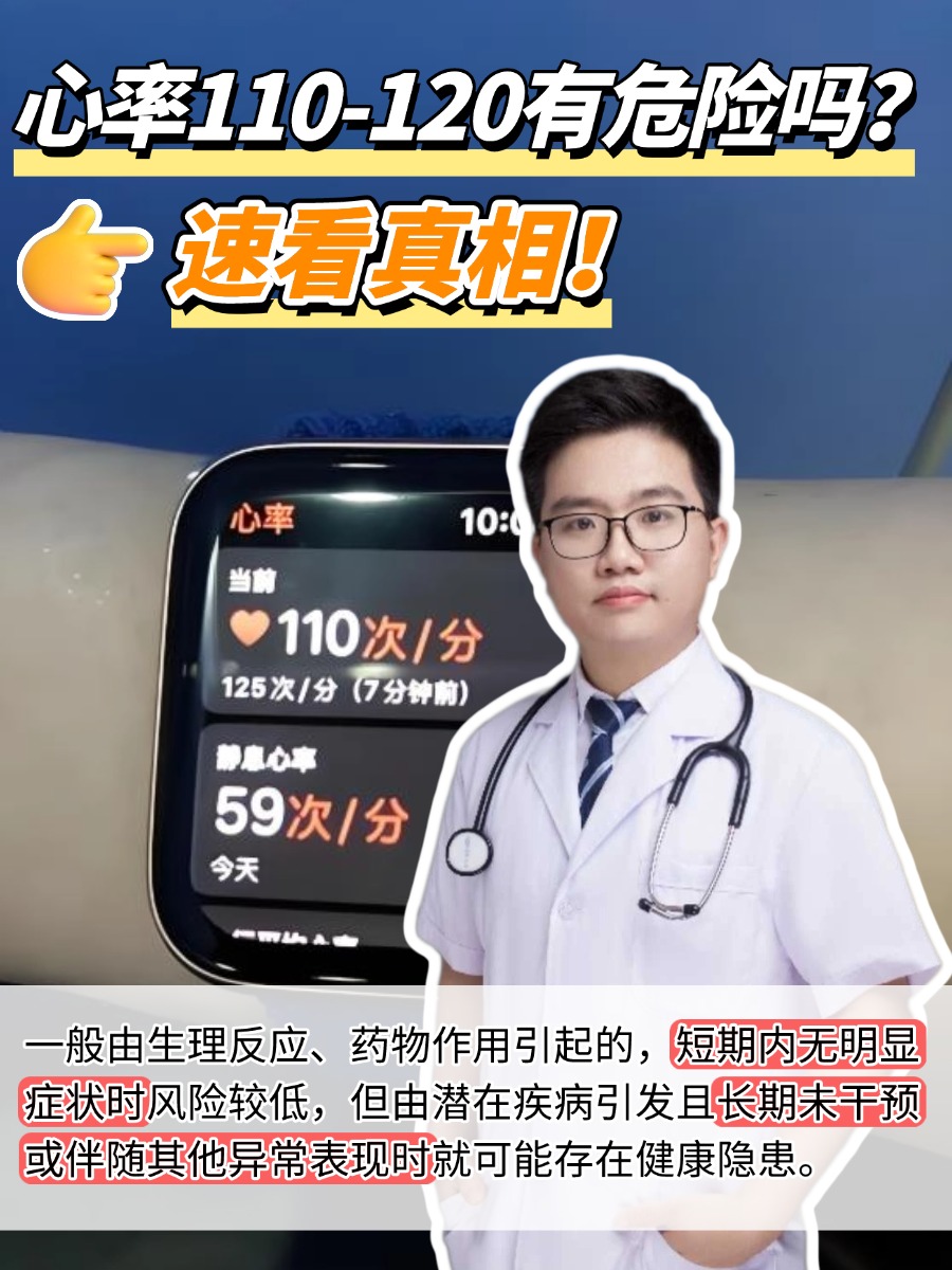心率110-120有危险吗?速看真相!