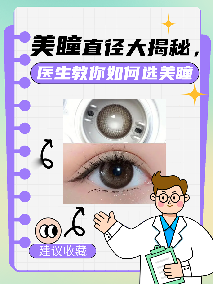 美瞳直径大揭秘，医生教你如何选美瞳