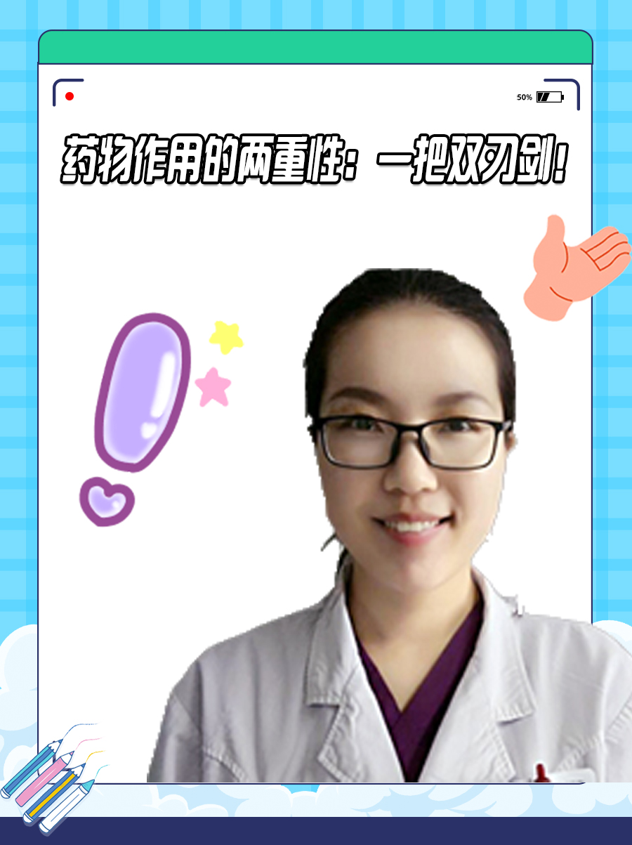 药物作用的两重性：一把双刃剑！