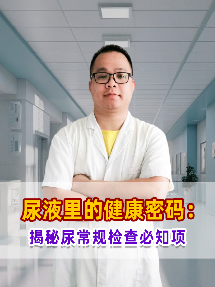 尿液里的健康密码：揭秘尿常规检查必知项