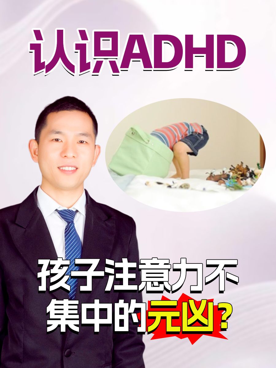 认识ADHD：孩子注意力不集中的元凶？