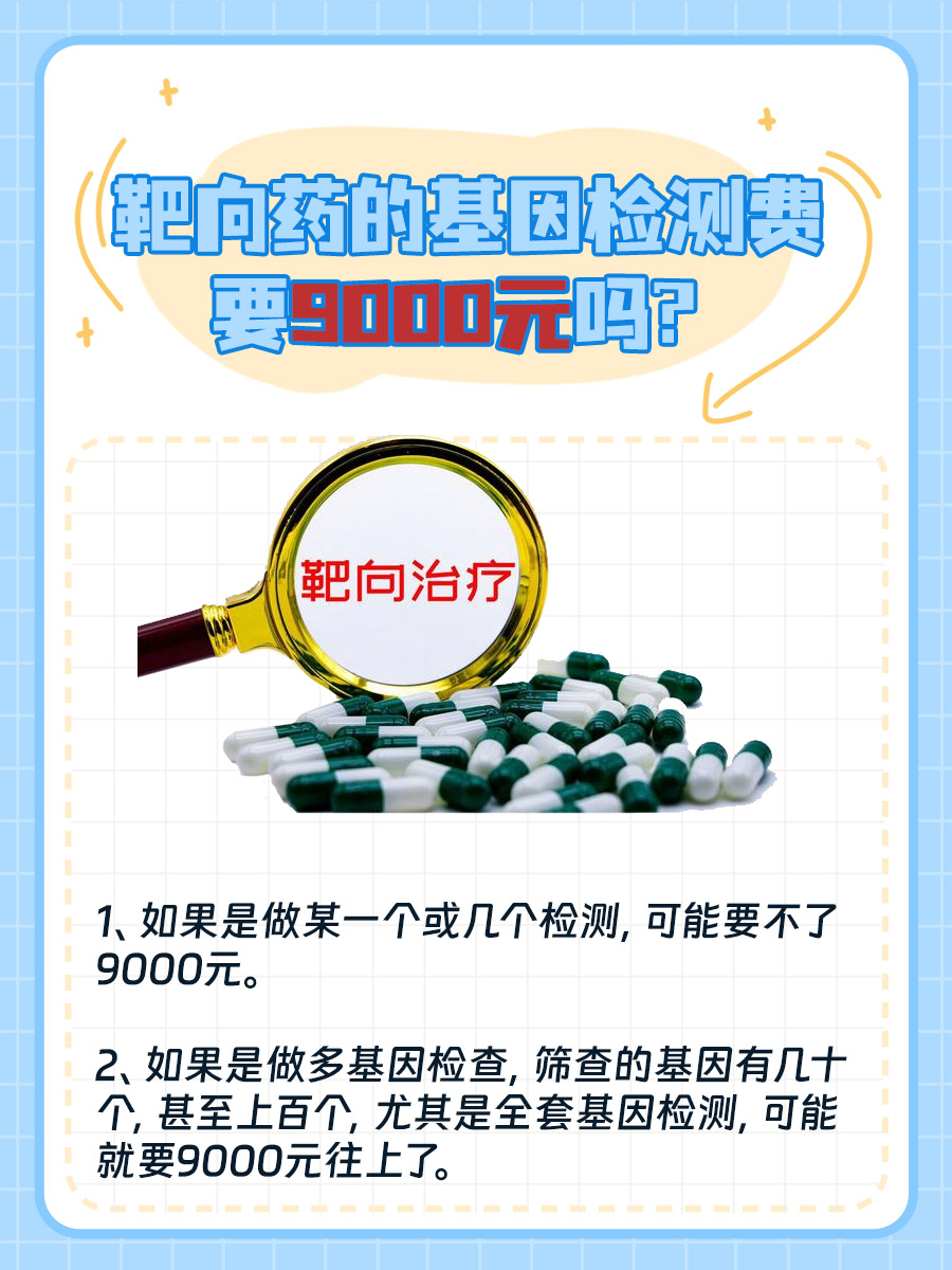 靶向药的基因检测费要9000元吗？