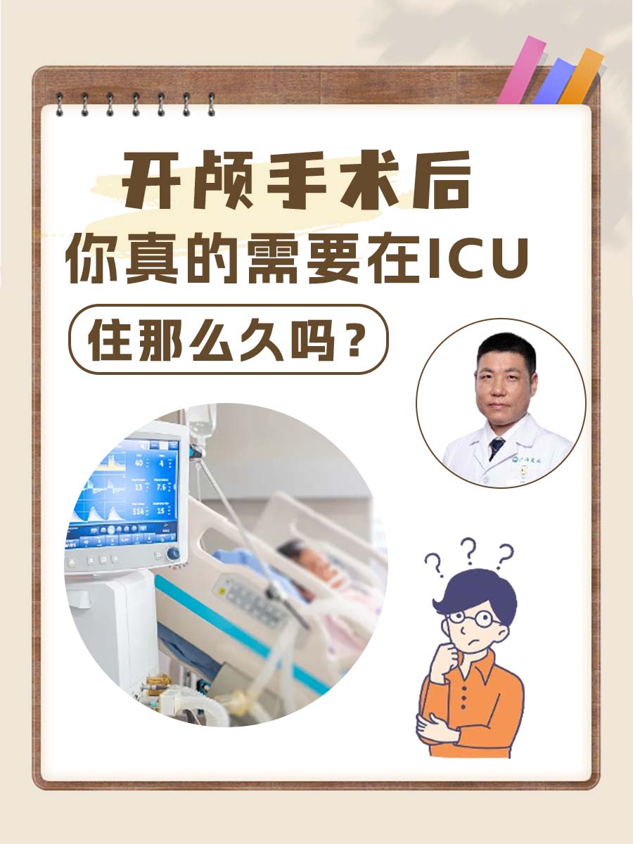 开颅手术后，你真的需要在ICU住那么久吗？