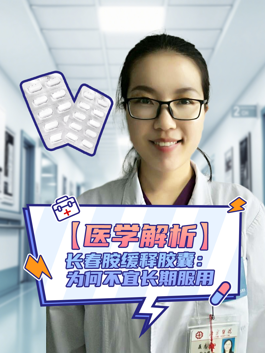 【医学解析】长春胺缓释胶囊:为何不宜长期服用