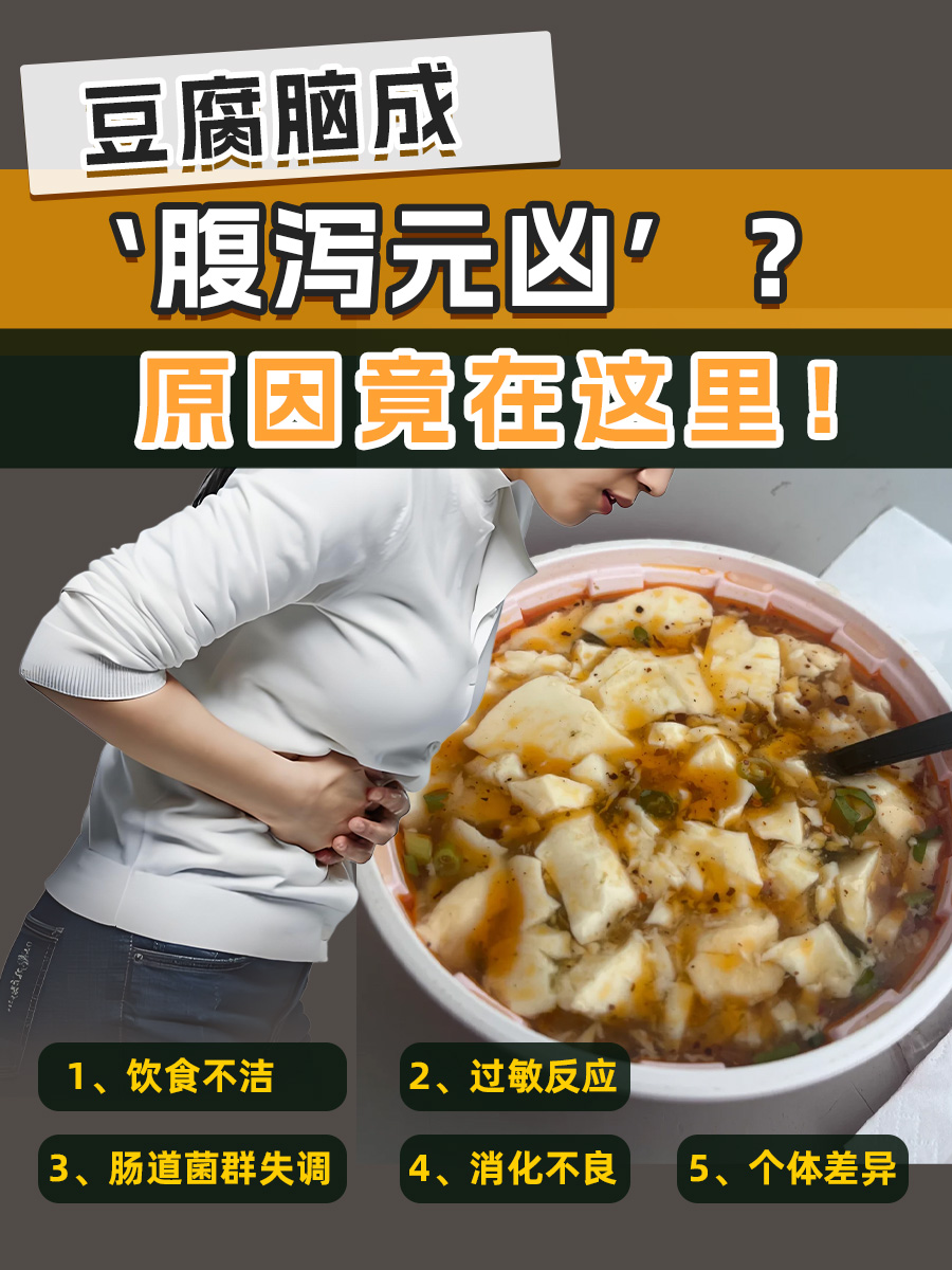 豆腐脑成‘腹泻元凶’？原因竟在这里！