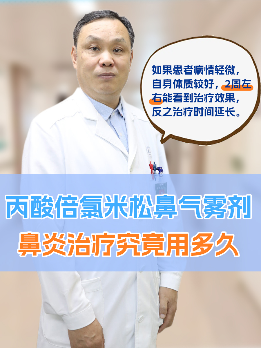 丙酸倍氯米松鼻气雾剂：鼻炎治疗究竟用多久