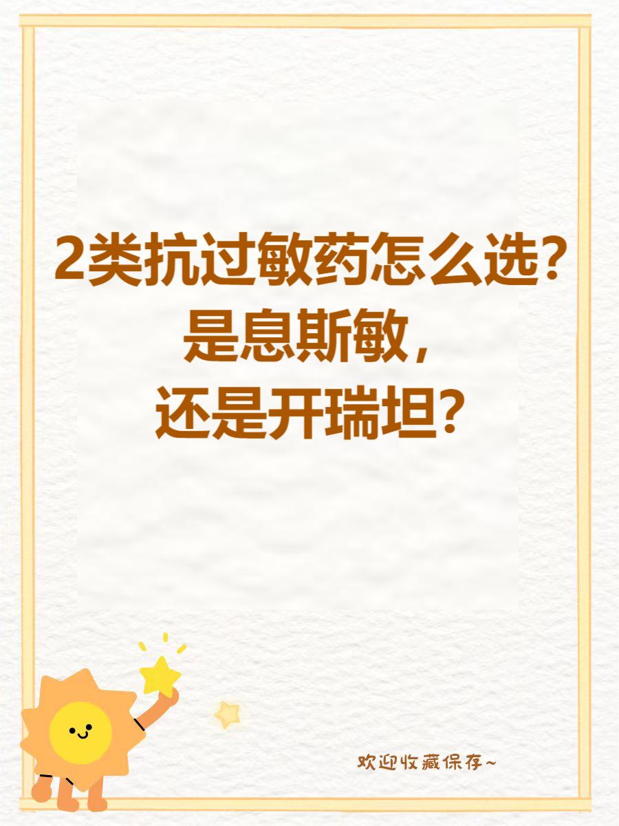 2类抗过敏药怎么选？是息斯敏，还是开瑞坦？