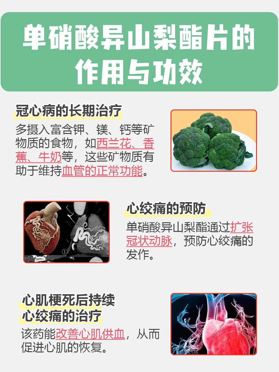单硝酸异山梨酯片的作用与功效，教你如何护心