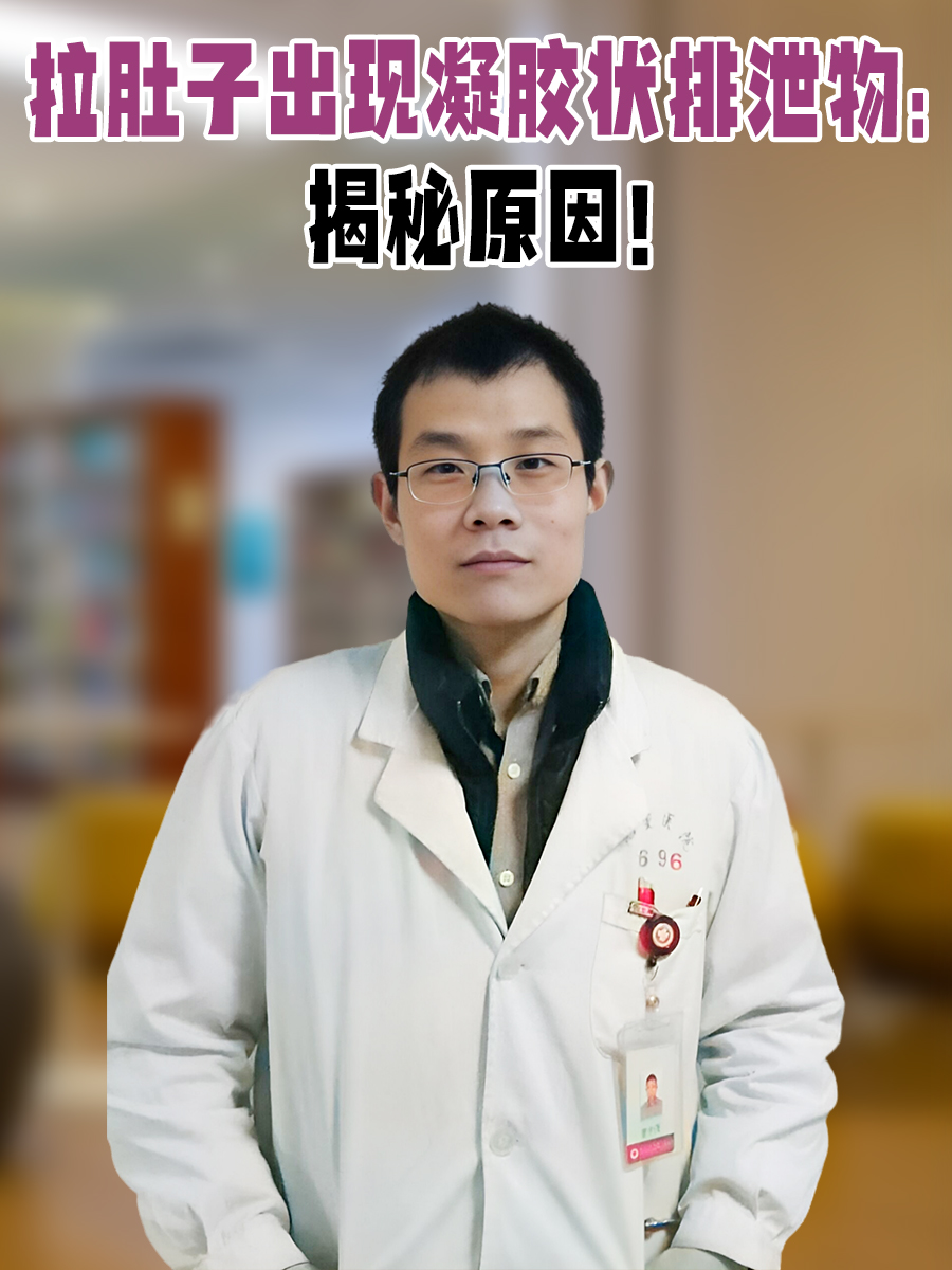 拉肚子出现凝胶状排泄物：揭秘原因！