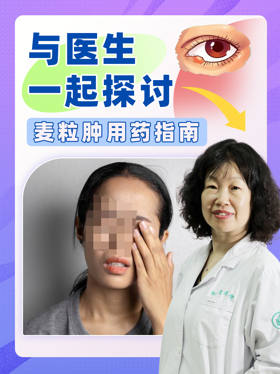 与医生一起探讨，麦粒肿用药指南