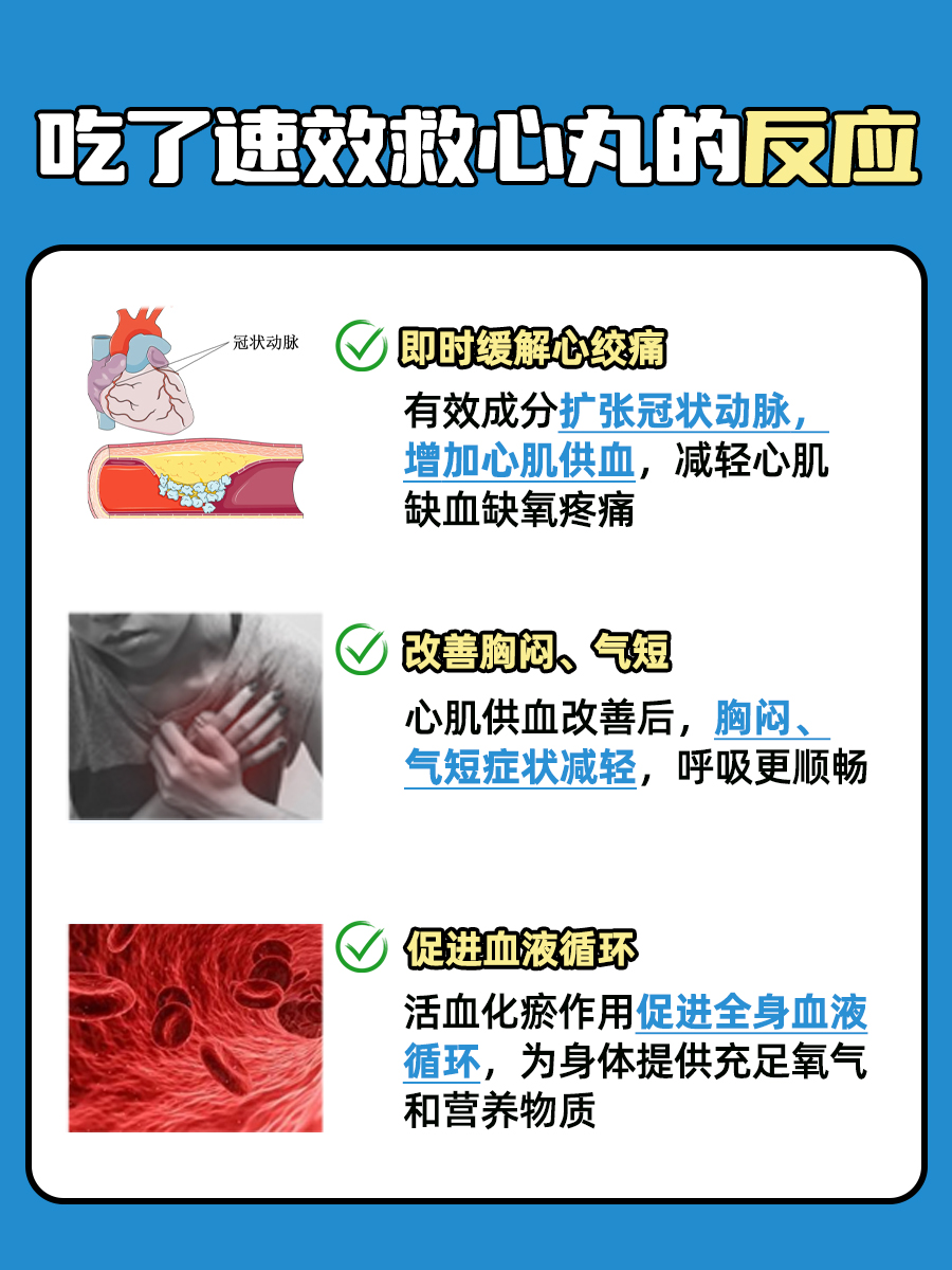 服用速效救心丸后会有哪些反应？