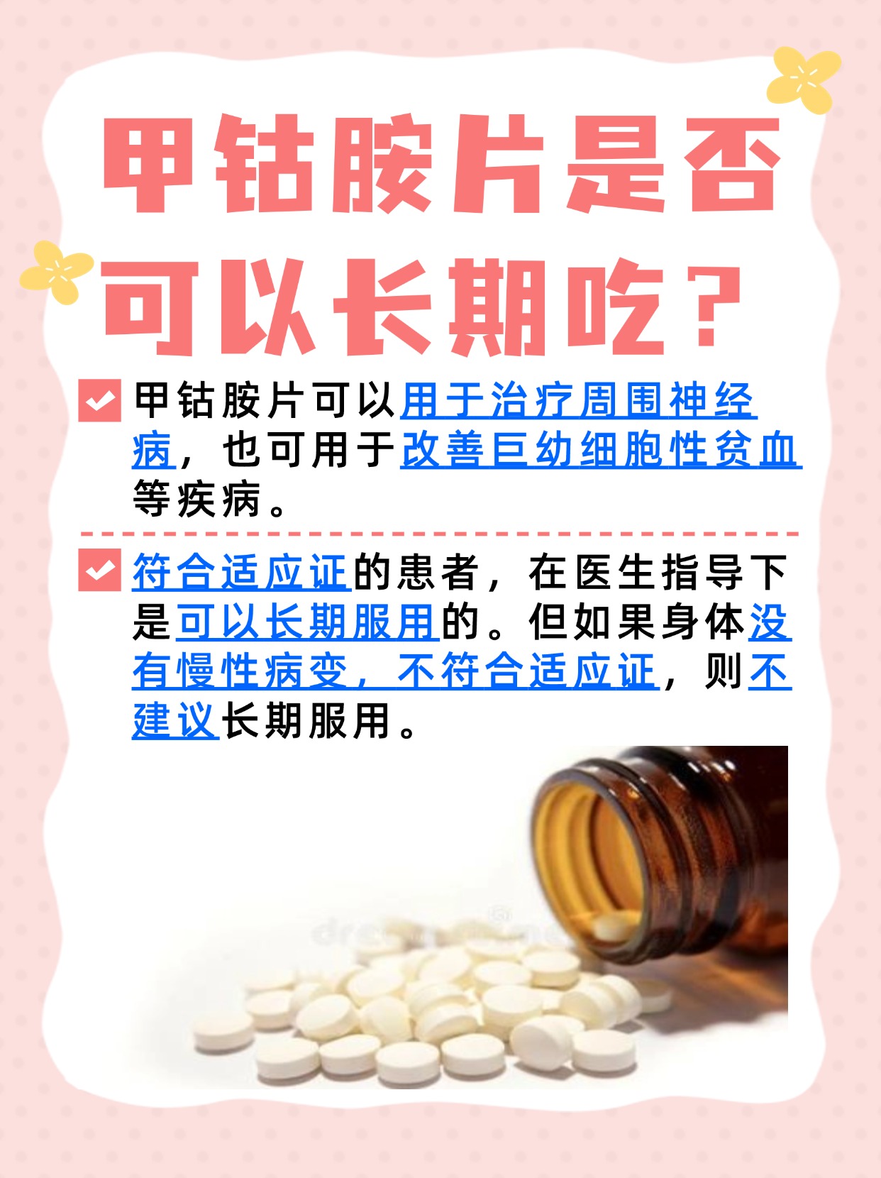 甲钴胺片能否长期服用，你了解吗？