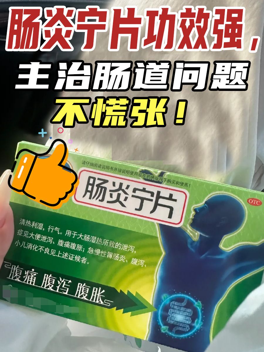 肠炎宁片功效强，主治肠道问题不慌张！