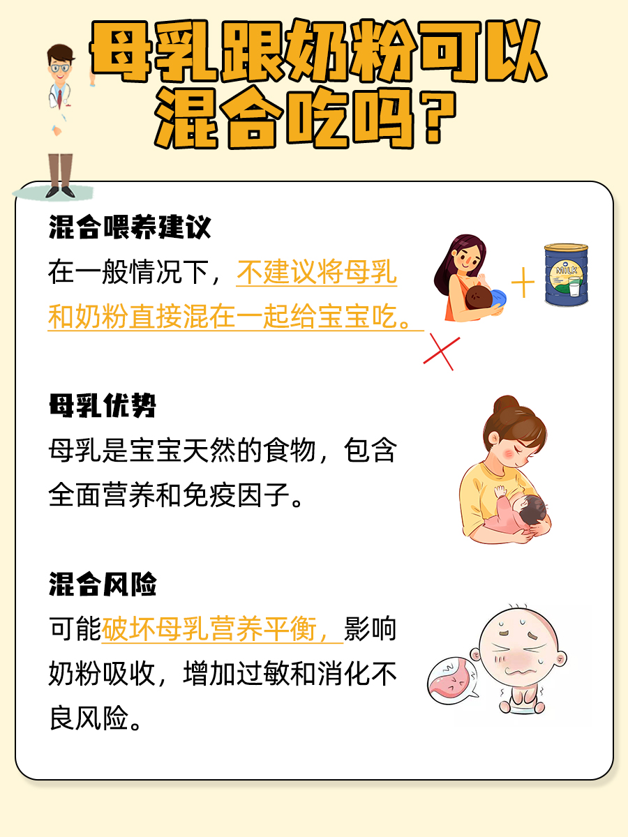 带你了解：母乳跟奶粉可以混在一起吃吗