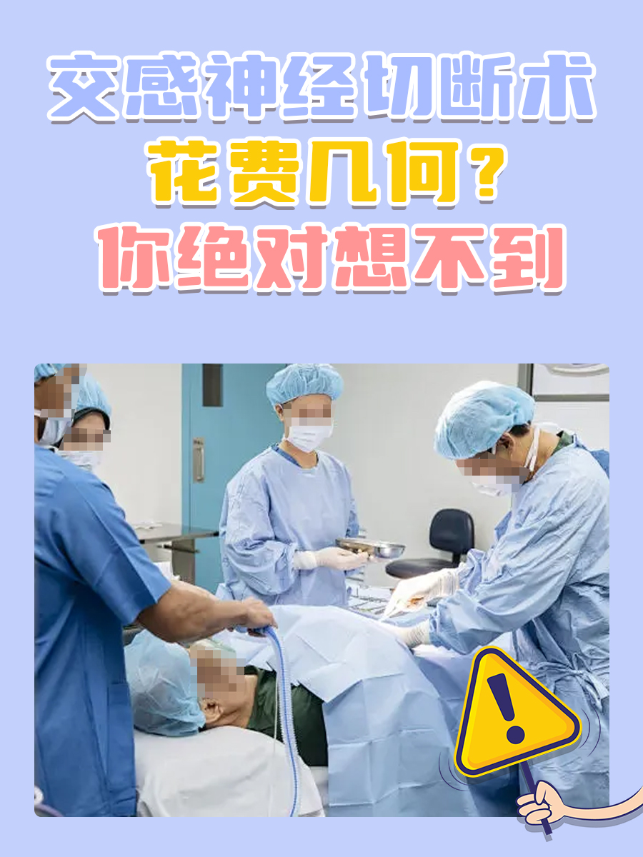 交感神经切断术花费几何?你绝对想不到