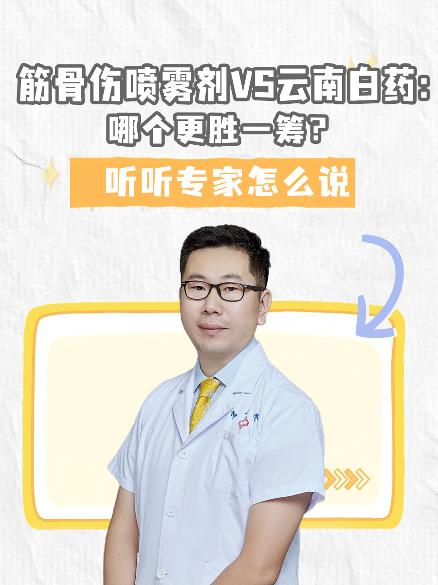 筋骨伤喷雾剂VS云南白药：哪个更胜一筹？