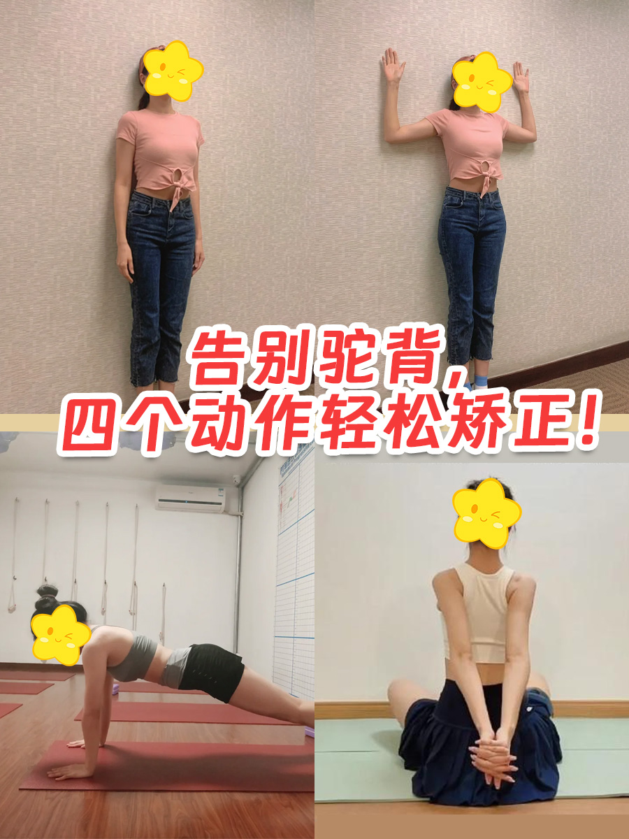 告别驼背，四个动作轻松矫正！