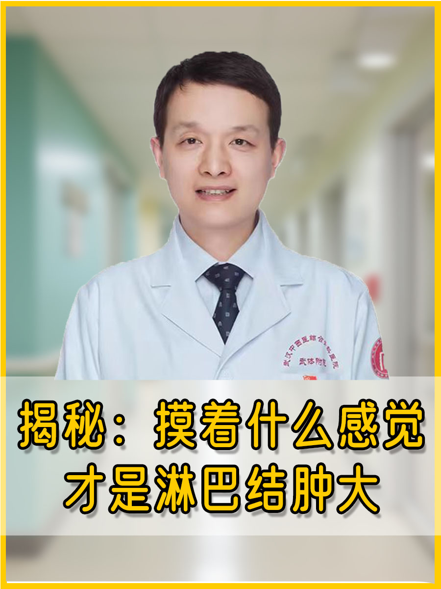 揭秘：摸着什么感觉才是淋巴结肿大