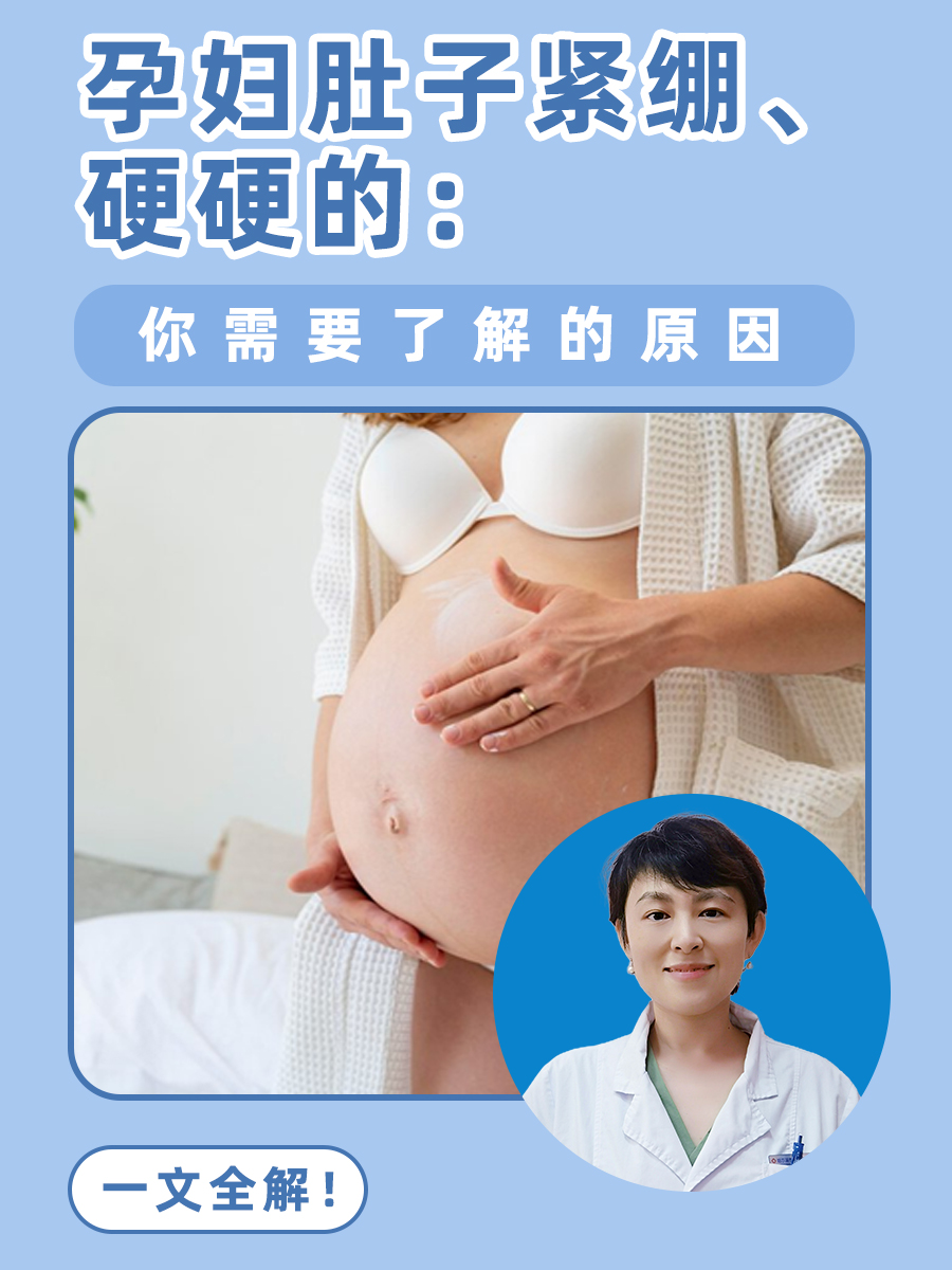 孕妇肚子紧绷硬硬的：你需要了解的原因