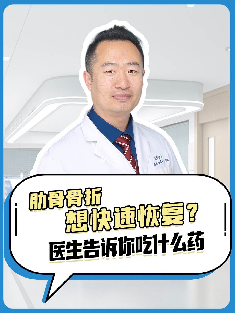 肋骨骨折想快速恢复?医生告诉你吃什么药