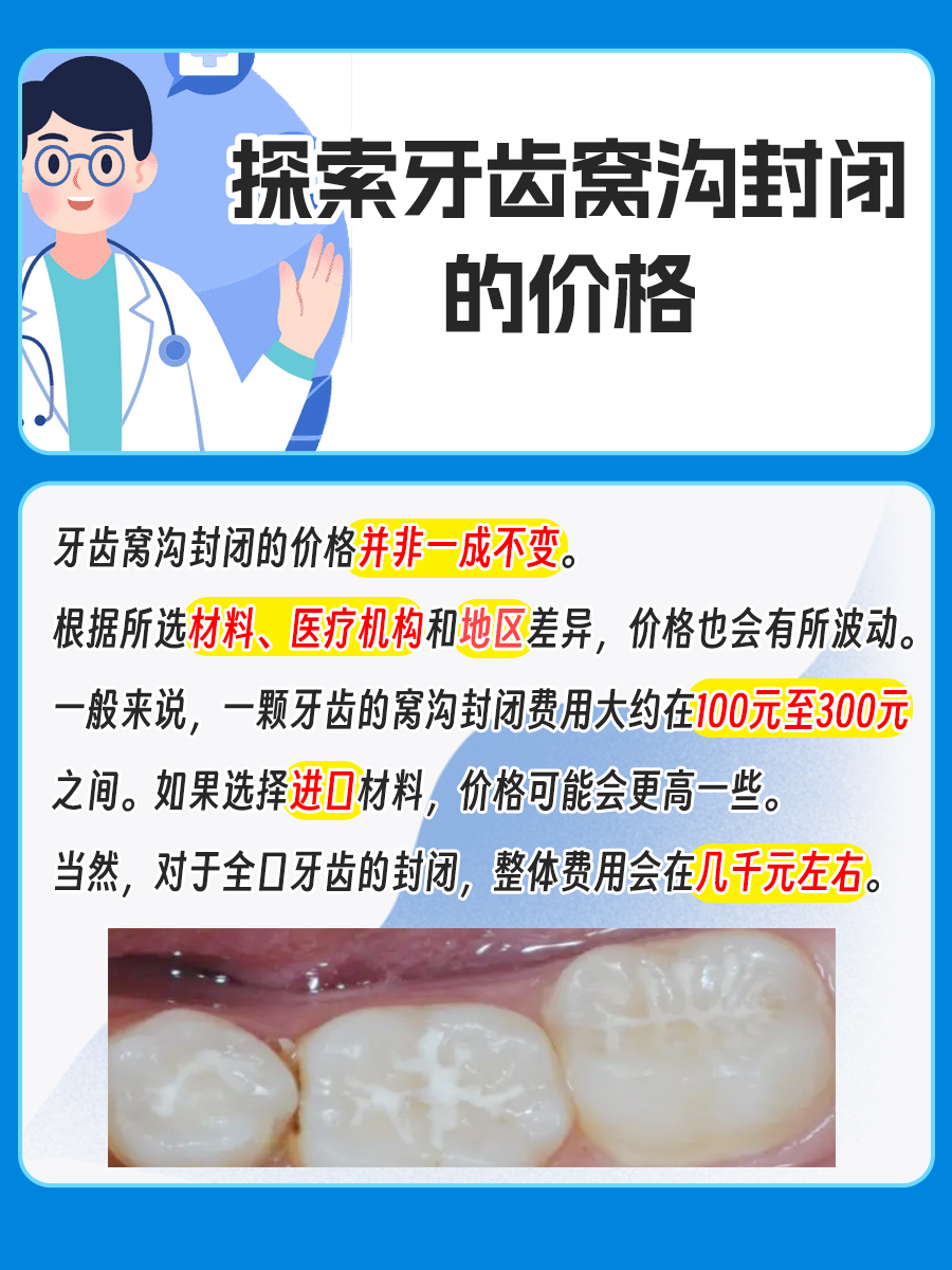 掌握护牙经济账：了解牙齿窝沟封闭的合理价格