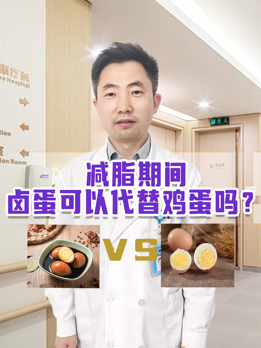 减脂期间，卤蛋可以代替水煮鸡蛋吗？