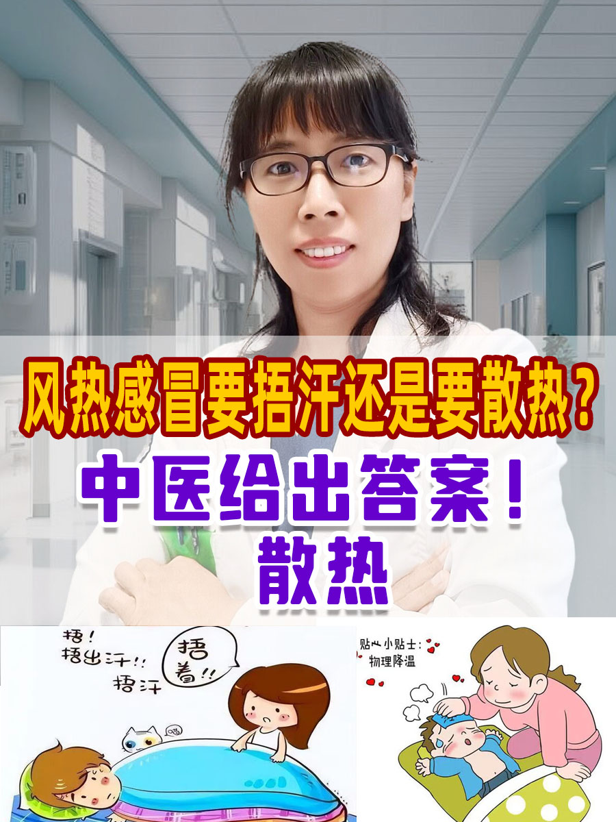 风热感冒要捂汗还是要散热？中医给出答案！