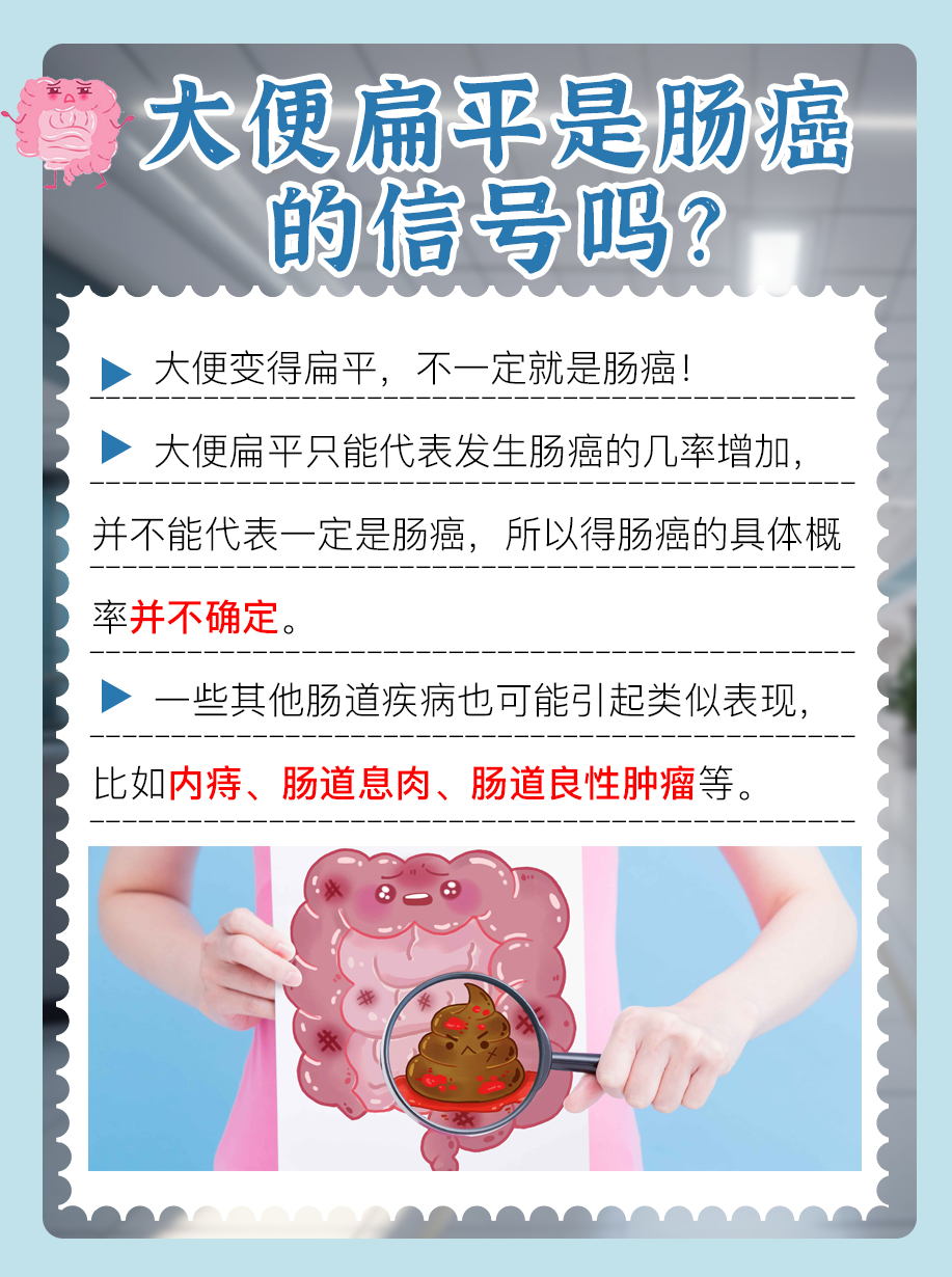 大便扁平是肠癌的信号吗?概率解析