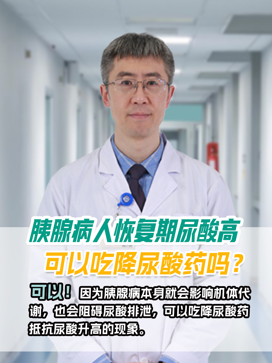 胰腺病人恢复期尿酸高，可以吃降尿酸药吗？