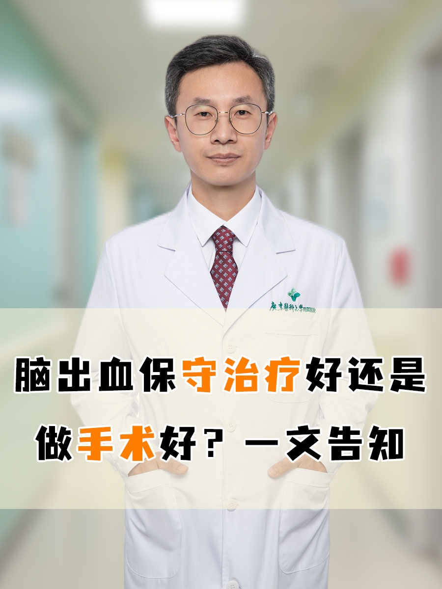 脑出血保守治疗好还是做手术好？一文告知