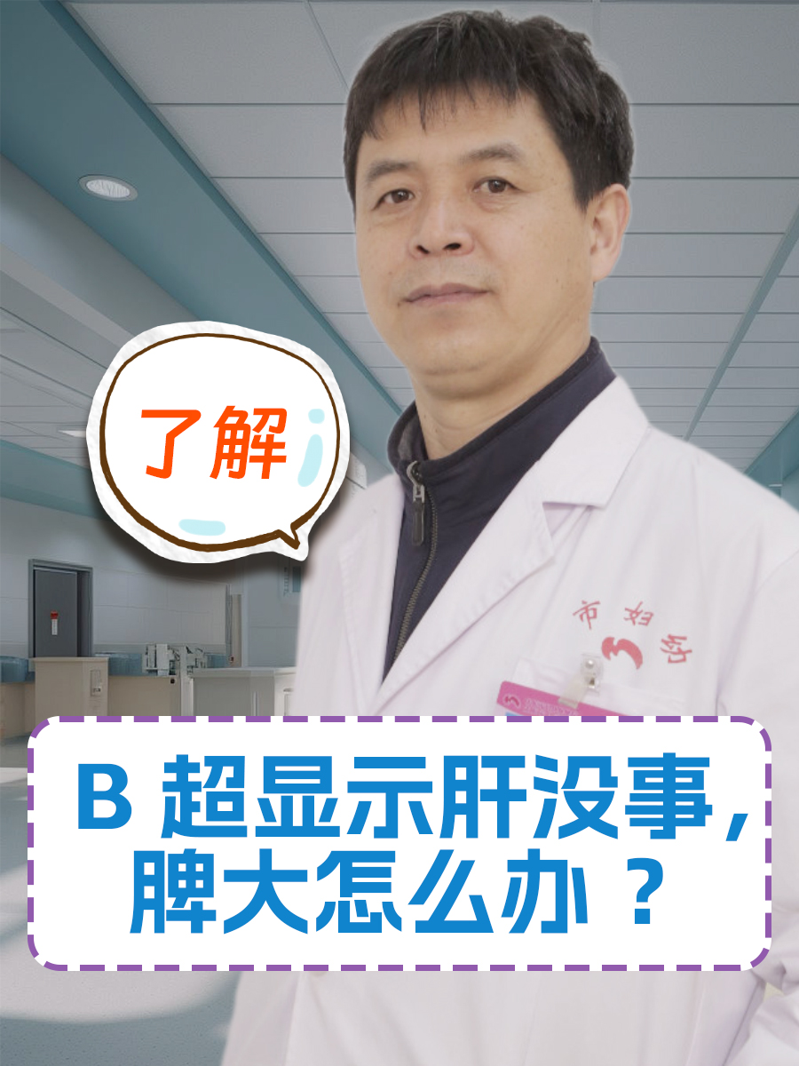 了解：B超显示肝没事，脾大怎么办 ？