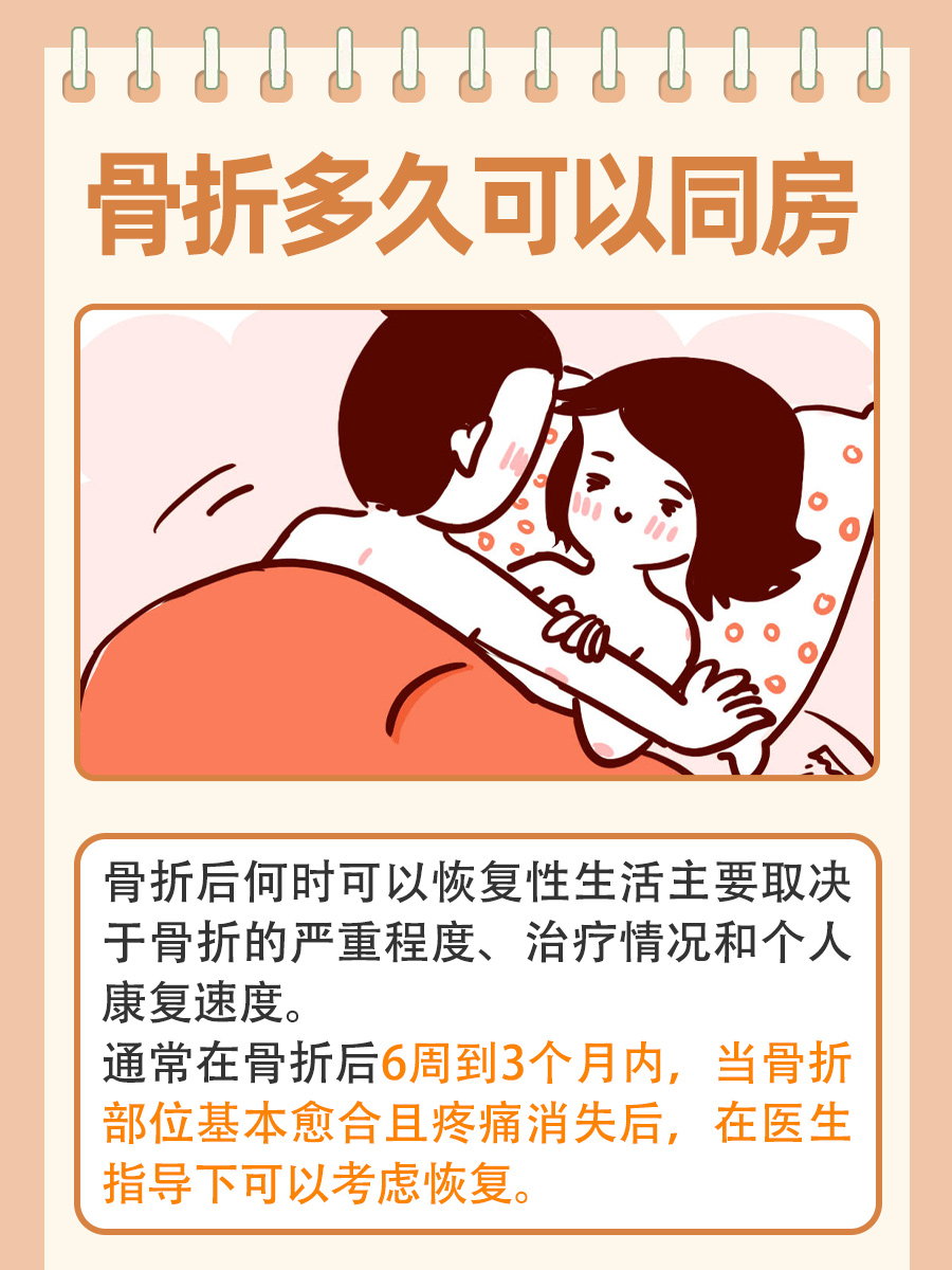 骨折后多久可以同房？恢复期间注意事项！