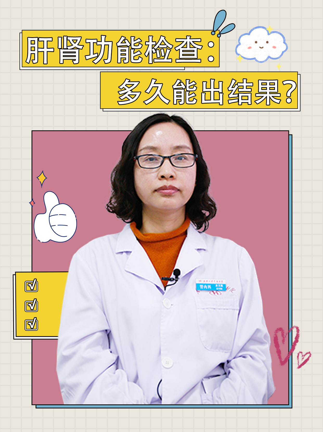 肝肾功能检查：多久能出结果？