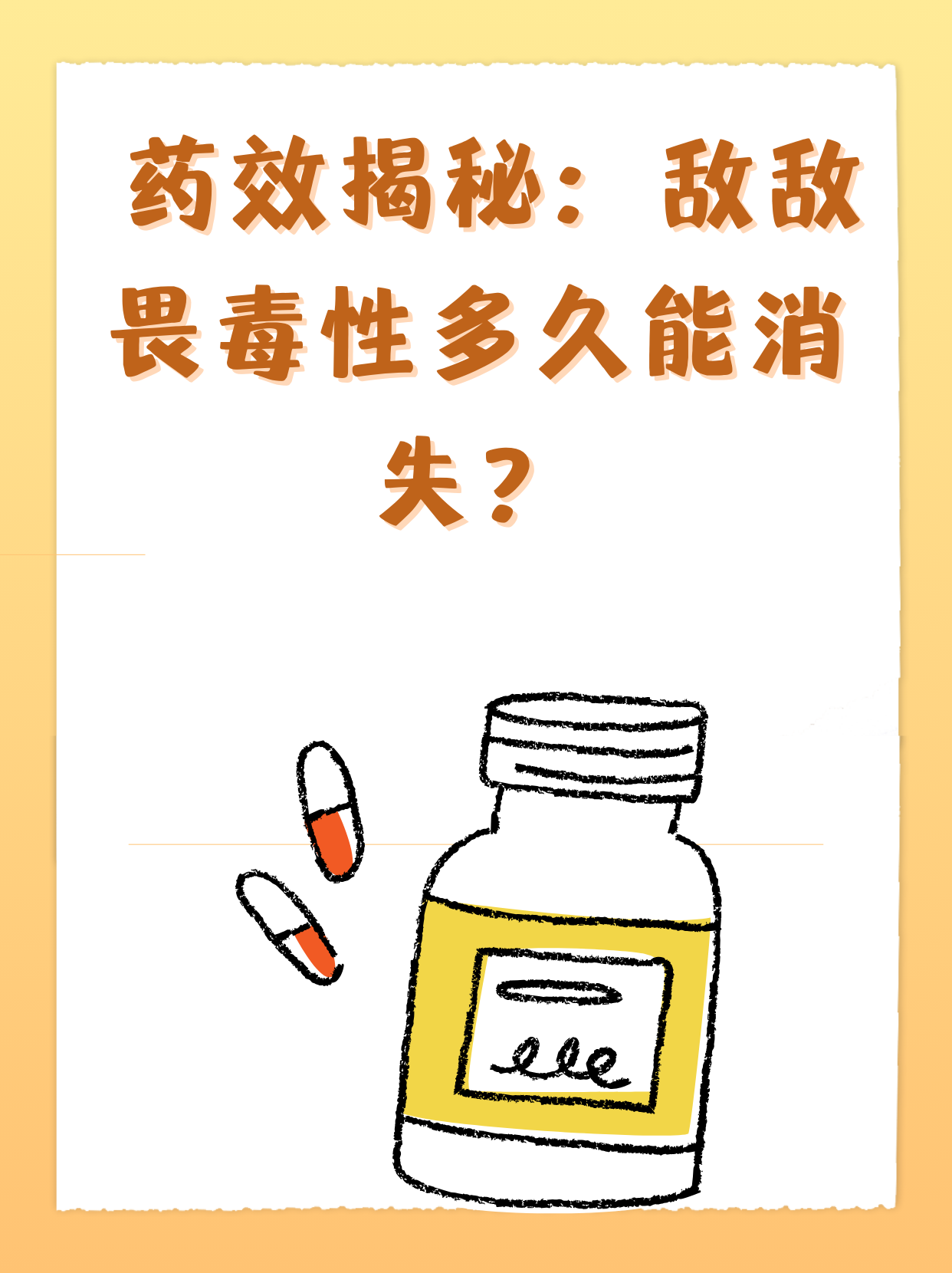 药效揭秘：敌敌畏毒性多久能消失？