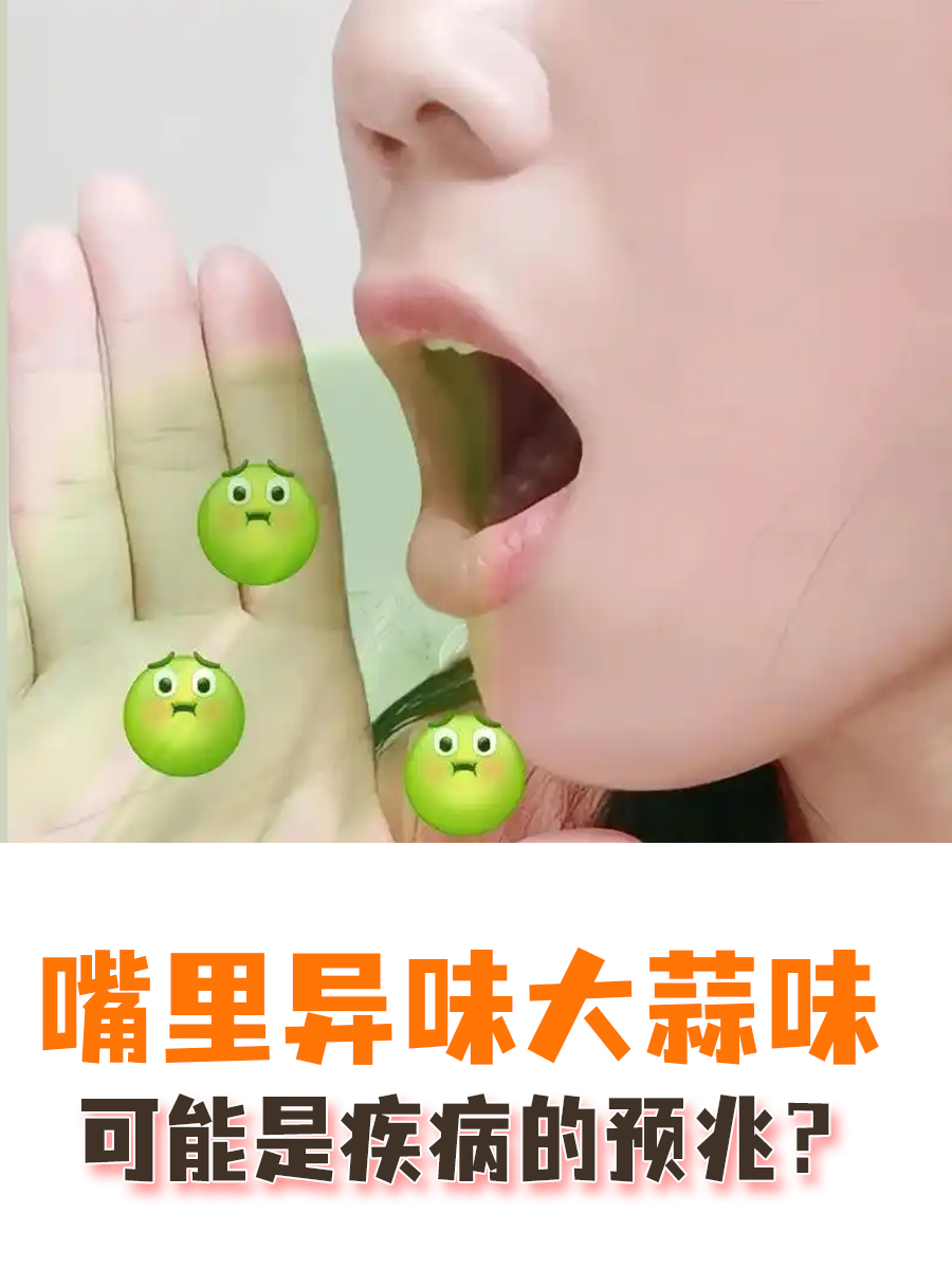 嘴里异味大蒜味，可能是疾病的预兆？