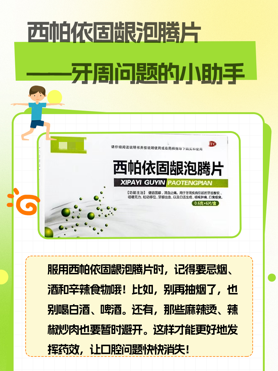 西帕依固龈泡腾片—牙周问题的小助手