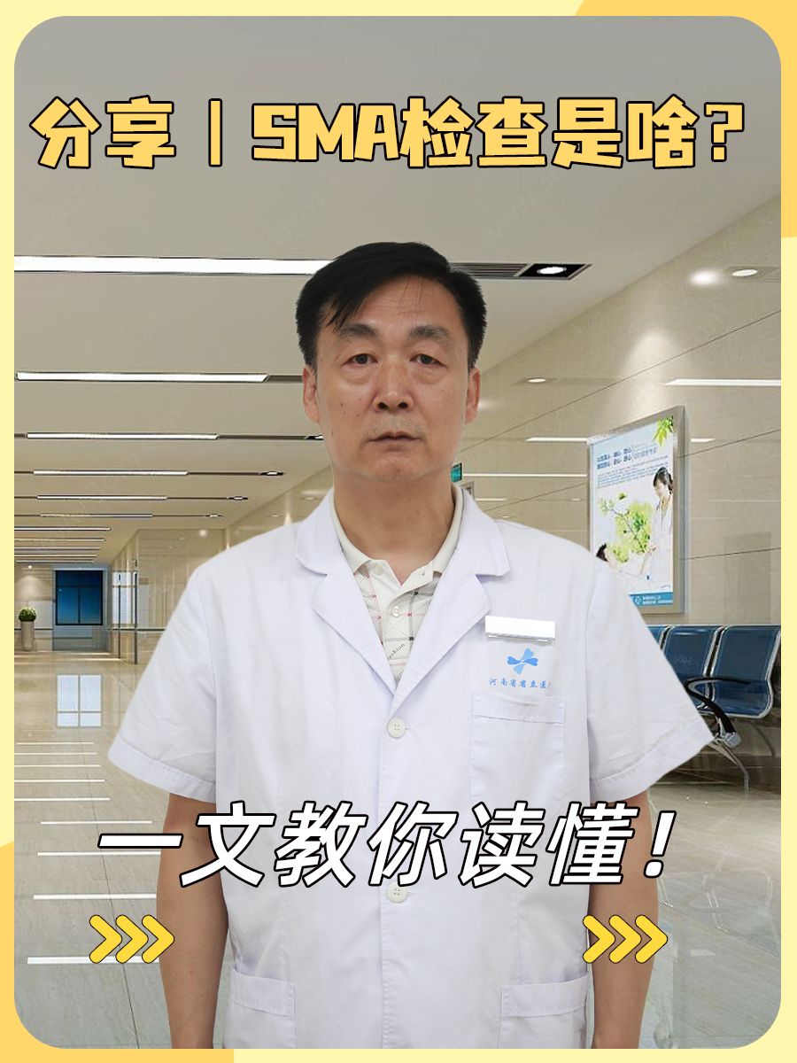 分享｜SMA检查是啥？一文教你读懂！