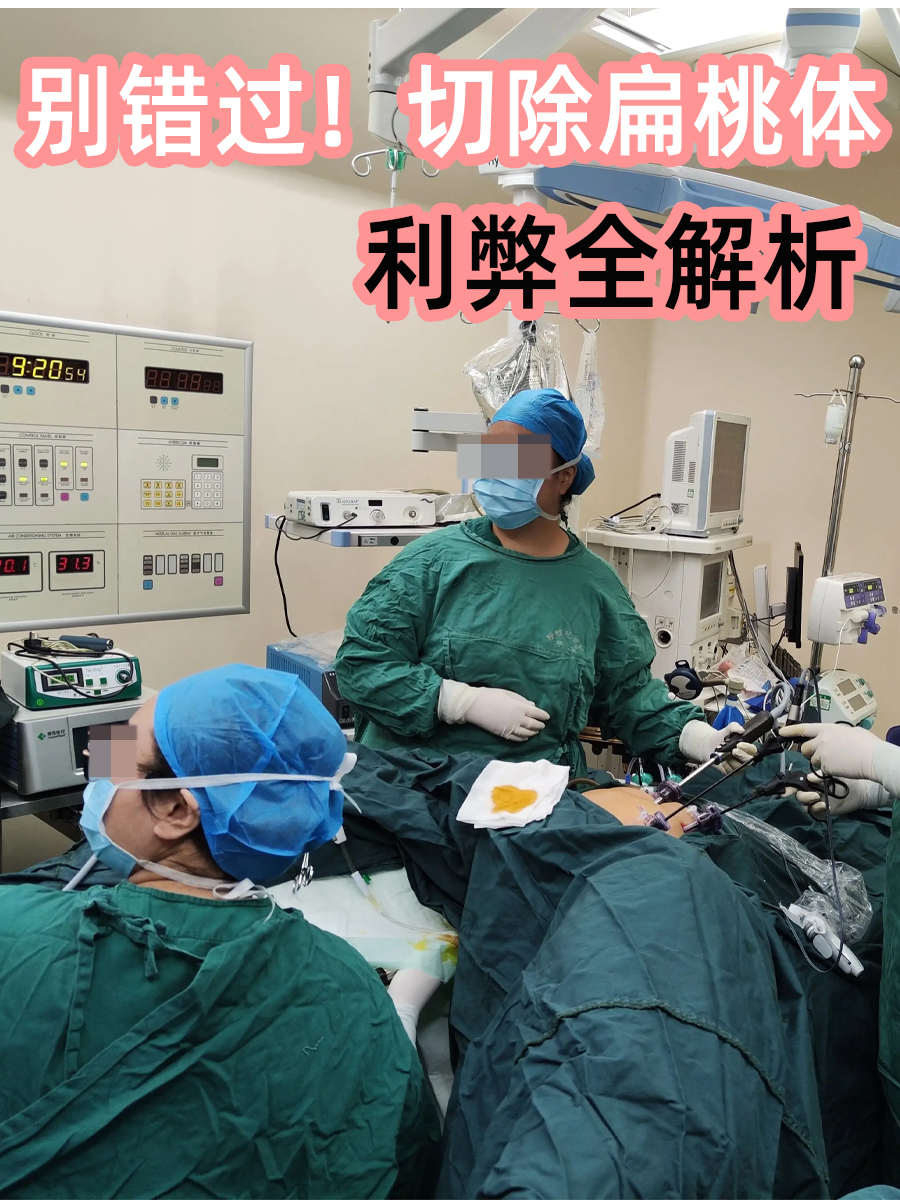 别错过！切除扁桃体利弊全解析