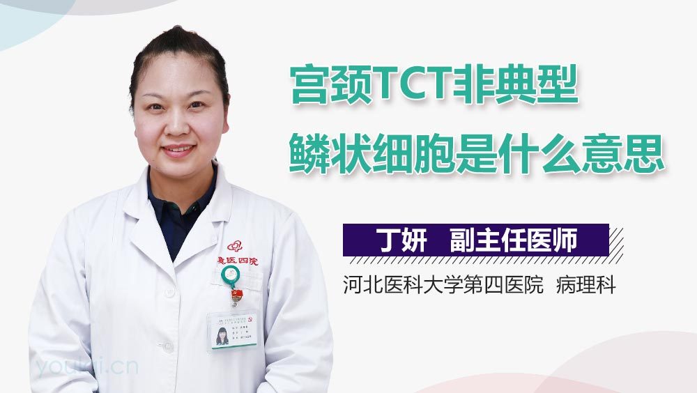 宫颈TCT非典型鳞状细胞是什么意思