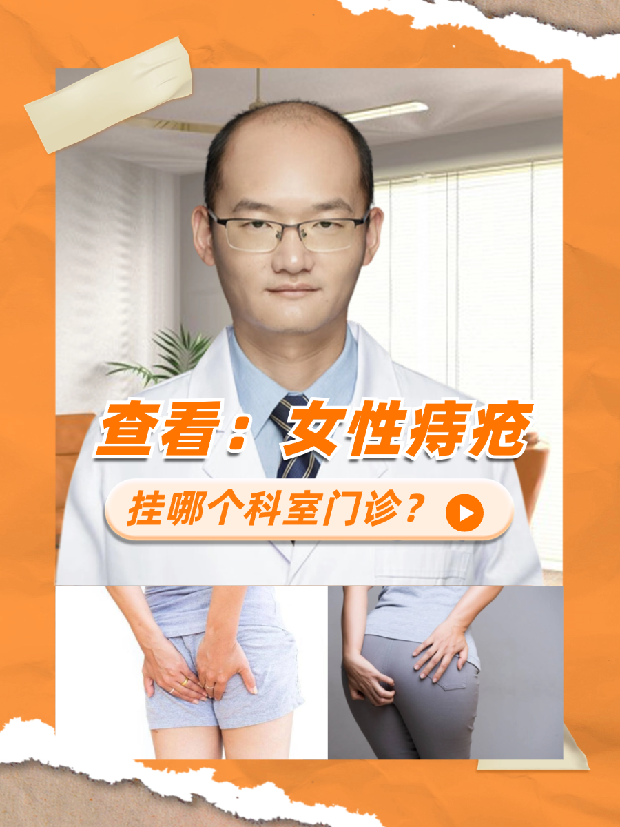 查看：女性痔疮挂哪个科室门诊？
